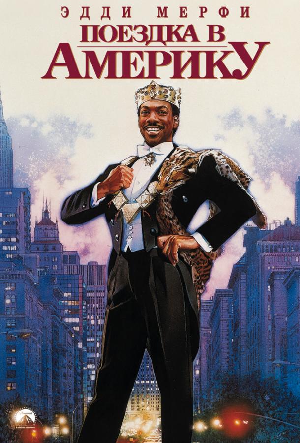 Фильм Поездка в Америку (1988) смотреть онлайн в качестве FHD